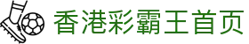 香港彩霸王-六合彩彩霸王
